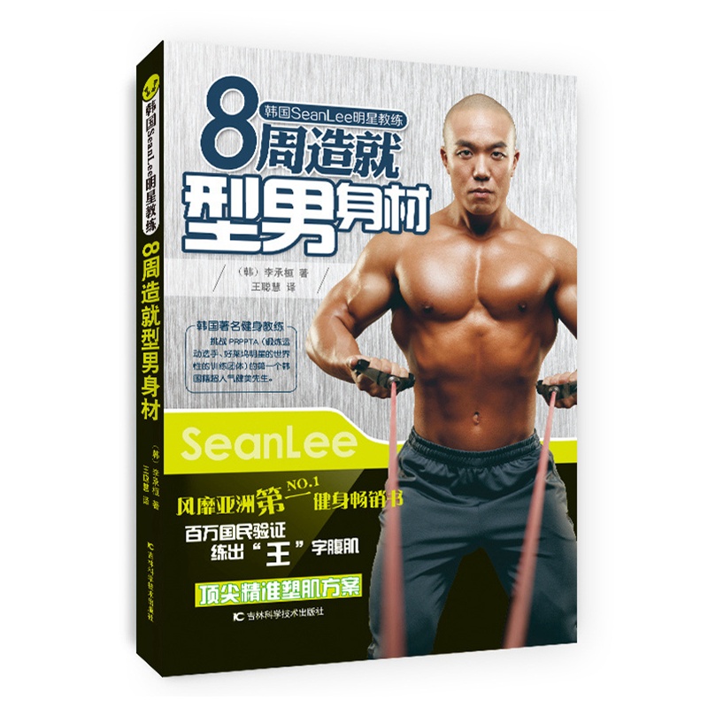     韩国著名健身教练SeanLee力作，风靡亚洲第一健身畅销书， 挑战PRPPTA（锻炼运动选手和好莱坞明星的、世界性的训练团体）的第一个韩国籍超人气健美先生，引来亚洲的男子健身风暴热潮，顶尖精准塑肌方案全效出击，百万国民验证，干瘪小银鱼变型男练出“r”字腹肌。<br/>