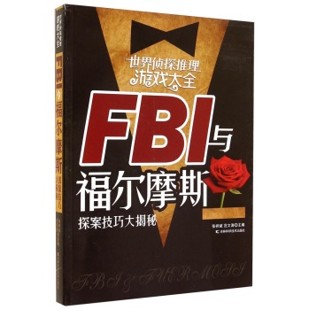 世界侦探推理游戏大全：FBI与福尔摩斯探案技巧大揭秘
