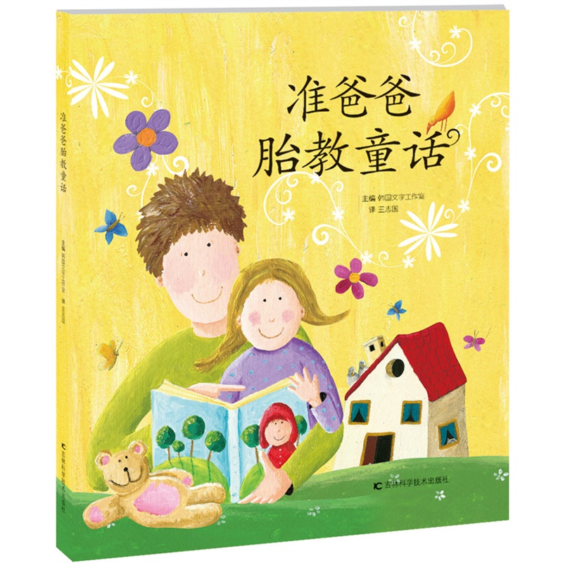 韩国最畅销的准爸爸读胎教童话塔木德胎教童话作者执笔<br/>